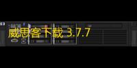 威思客下载 3.7.7.1 官方版